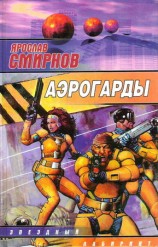 читать Аэрогарды