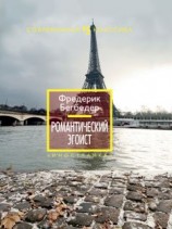 читать Романтический эгоист
