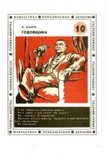 читать Годовщина (др. пер.)