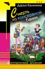 читать Смерть из консервной банки