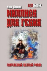 читать Миллион для гения