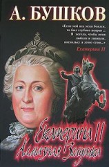 читать Екатерина II: алмазная Золушка