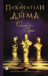 читать Похитители дыма