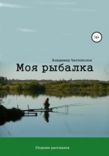 читать Моя рыбалка. Сборник рассказов