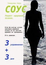 читать СОУС. Рецепт здоровой осанки