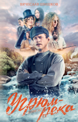 читать Угрюм-река. Книга 2