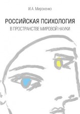 читать Российская психология в пространстве мировой науки