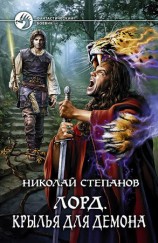 читать Лорд. Крылья для демона