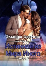 читать Истинная из Мира Иного