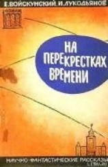 читать На перекрестках времени. Научно-фантастические рассказы