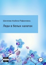 читать Леди в белых халатах