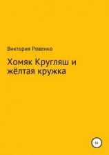 читать Хомяк Кругляш и жёлтая кружка