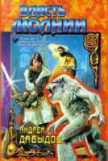 читать Власть молнии