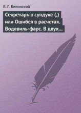 читать Секретарь в сундуке (,) или Ошибся в расчетах. Водевиль-фарс. В двух действиях. М. Р… Три оригинальные водевиля… Сочинения Н. А. Коровкина