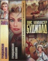 читать Гражданская кампания [= Мирные действия]
