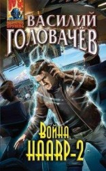 читать Война за Врата-4