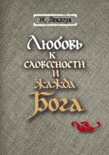читать Любовь к словесности и жажда Бога