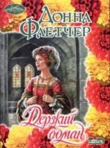 читать Дерзкий обман