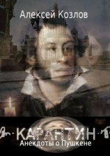 читать Карантин. Анекдоты о Пушкене