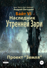 читать Байт VI. Наследник Утренней Зари. Проект «Земля»