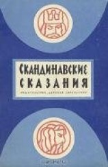читать Скандинавские сказания о богах и героях
