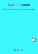 читать Цивилизация Пантеоны жизни Апология совершенства
