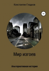 читать Мир изгоев