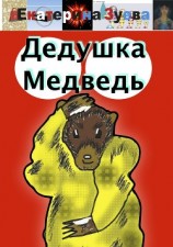 читать Дедушка Медведь. Стихи