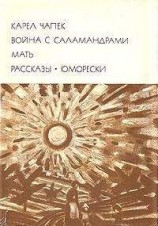 читать Война с саламандрами. Мать. Рассказы. Юморески