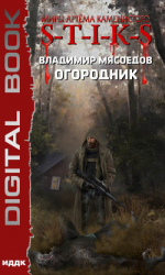 читать S-T-I-K-S. Огородник