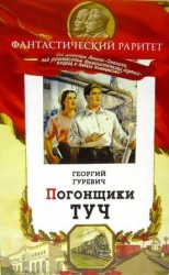 читать Погонщики туч. Человек ракета