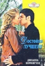 читать Достойна лучшего