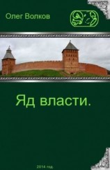 читать Яд власти