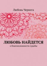 читать Любовь найдется. О благосклонности судьбы