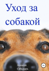 читать Уход за собакой