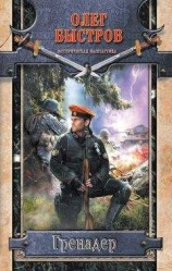 читать Гренадер