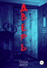 читать Дверь