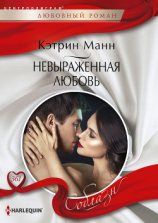 читать Невыраженная любовь