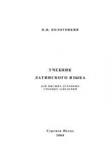 читать Учебник латинского языка для высших духовных учебных заведений
