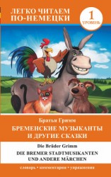 читать Бременские музыканты и другие сказки / Die Bremer Stadtmusikanten und andere Märchen