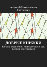 читать Добрые книжки
