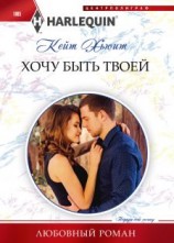читать Хочу быть твоей
