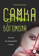 читать Самка богомола