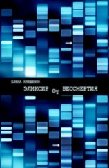 читать Эликсир от бессмертия