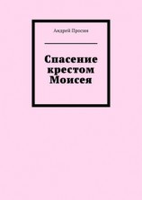 читать Спасение крестом Моисея