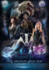 читать Под светом двух лун