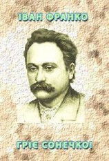 читать Гріє сонечко!