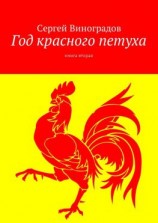 читать Год красного петуха. Книга вторая