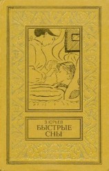 читать Быстрые сны. Фантастический роман