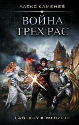 читать Война Трех Рас